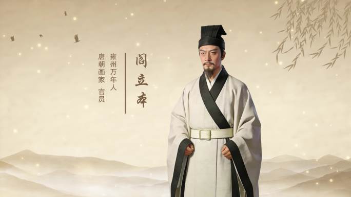 古风名人介绍-阎立本