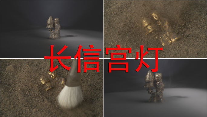 长信宫灯 青铜器 考古 探索 发现 历史