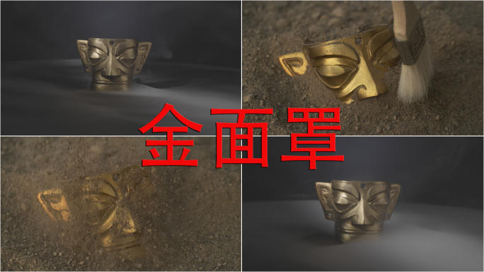 黄金面具 青铜器 考古 探索 发现 历史