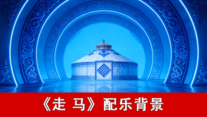 走马-配乐背景