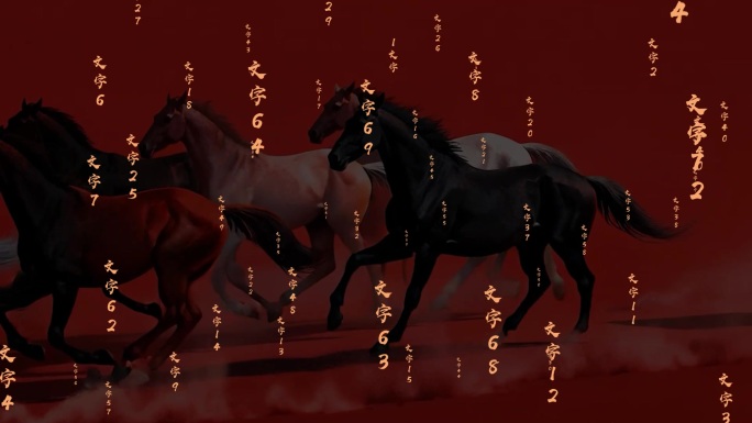 骏马奔腾满屏书法文字名字展示AE模板