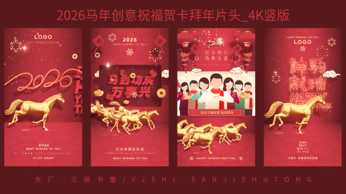2026马年新年祝福片头高端喜庆4K竖屏