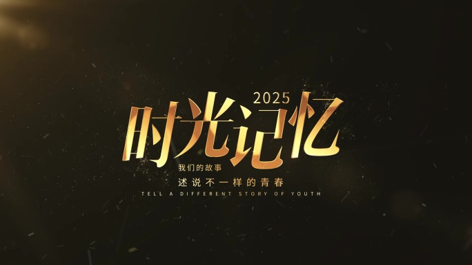 （无插件）简洁金色文字字幕标题片头