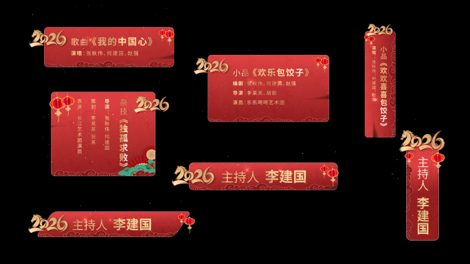 2026新年字幕 文化节目包装