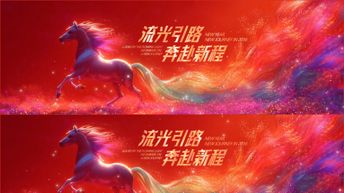 大气流光粒子骏马新年主屏KV