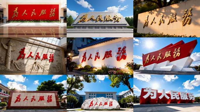 党政党建为人民服务主题标语口号标牌展示