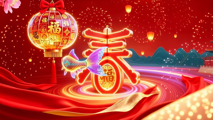 2026新春元宵节晚会舞台背景