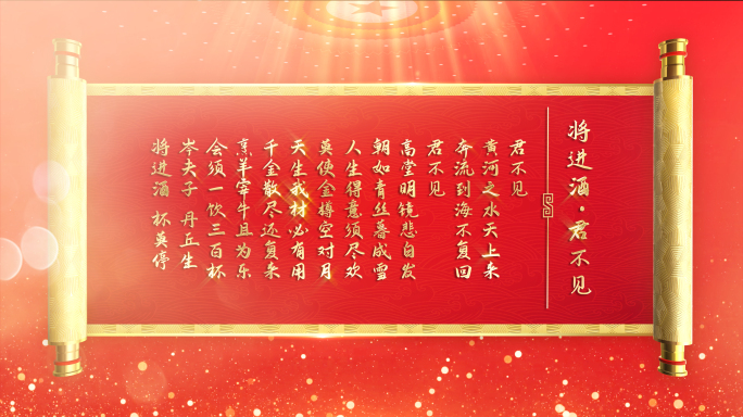 红色党政卷轴古诗词文字