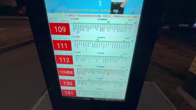 夜间公交站牌实时信息