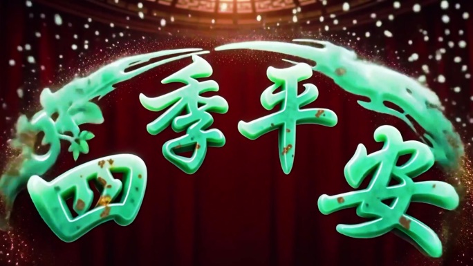 马年贺岁三维粒子一到十成语轮播动效包