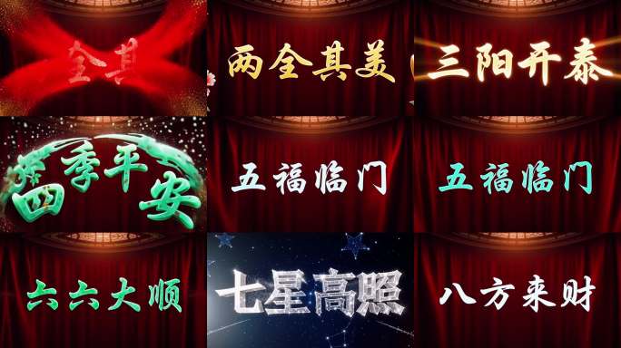 马年贺岁三维粒子一到十成语轮播动效包