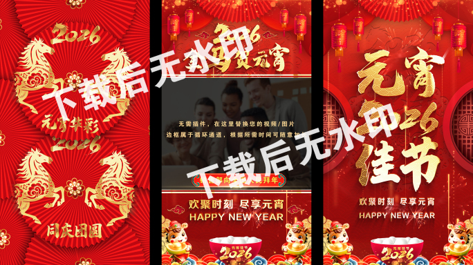 马年元宵拜年祝福2026新春新年竖版片头