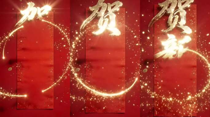 金红贺新春动态书