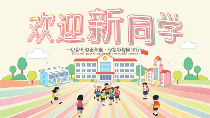 开学季迎新宣传视频