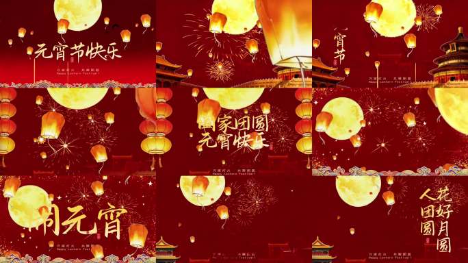元宵团圆喜庆-红灯笼烟花古建筑-Ae模板