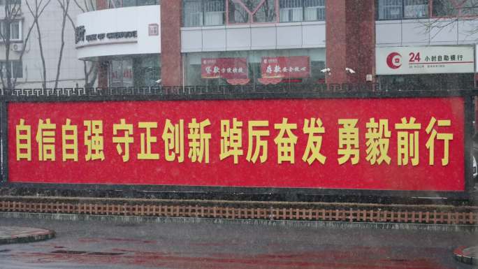 雪天自信自强红色横幅