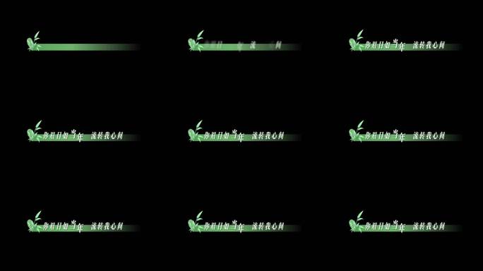 清新春天国风歌词左下角字幕条