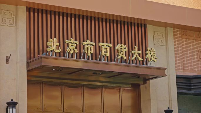 北京市百货大楼门头1354