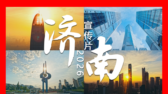 2026济南城市宣传片合集